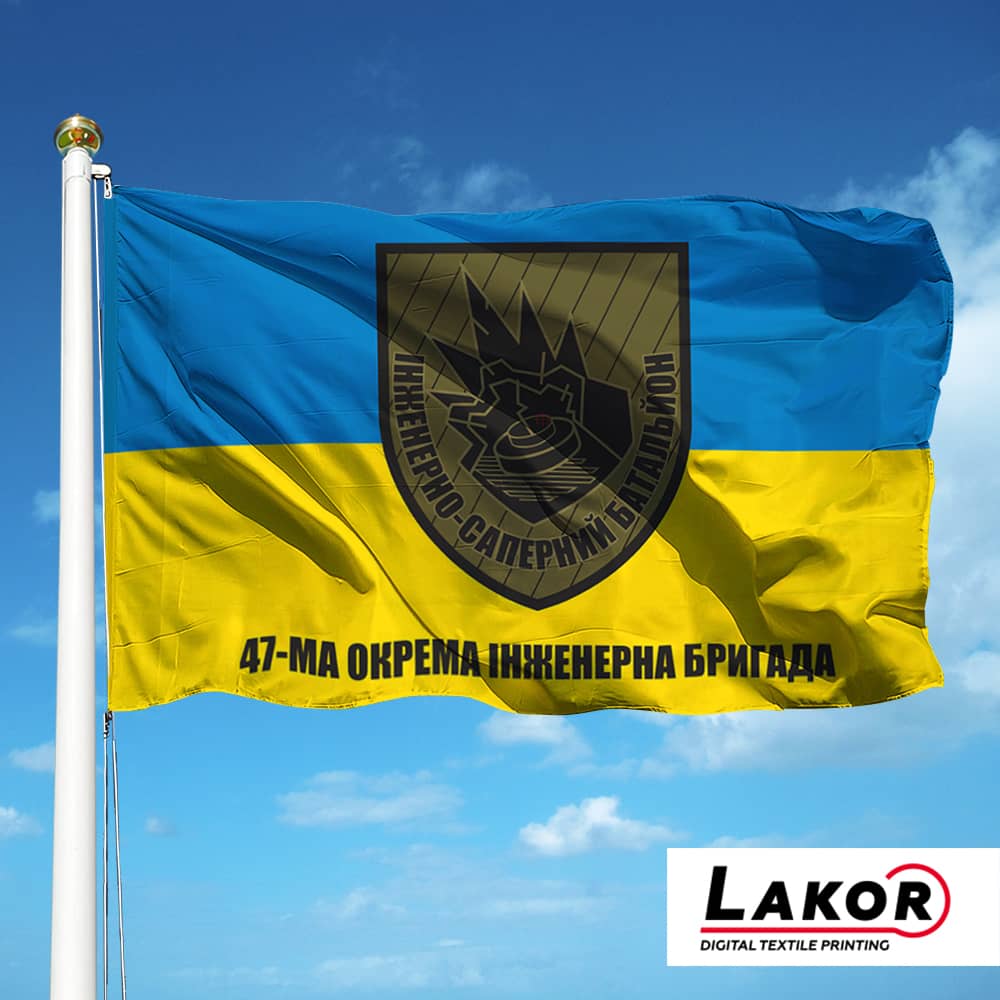 Прапор Інженерно-Саперний Батальйон 47 ОІБр