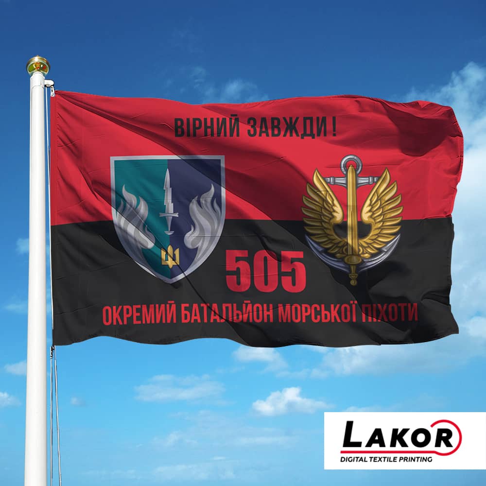 Прапор 505 Окремий Батальйон Морської Піхоти (V-345-6)