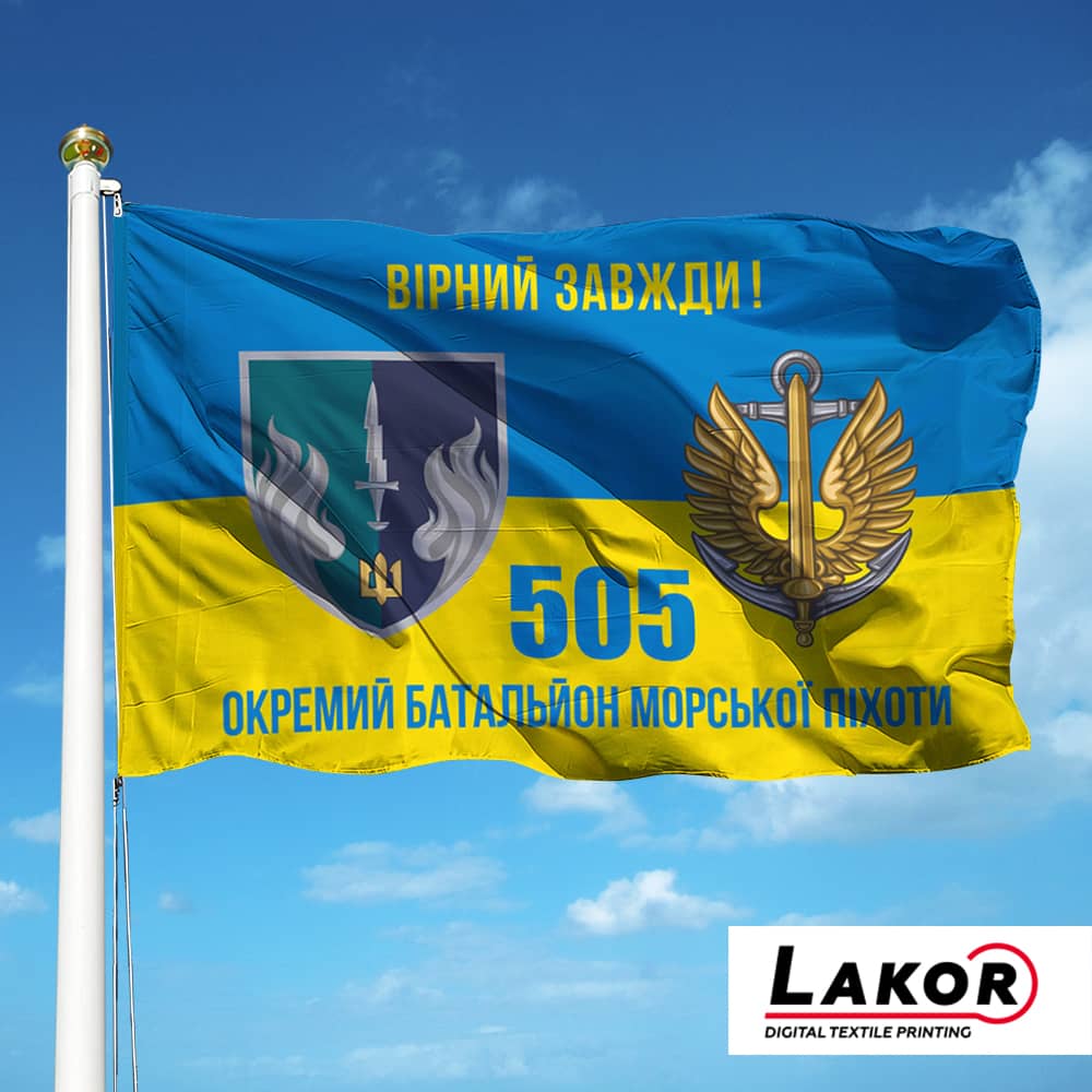 Прапор 505 Окремий Батальйон Морської Піхоти (V-345-5)