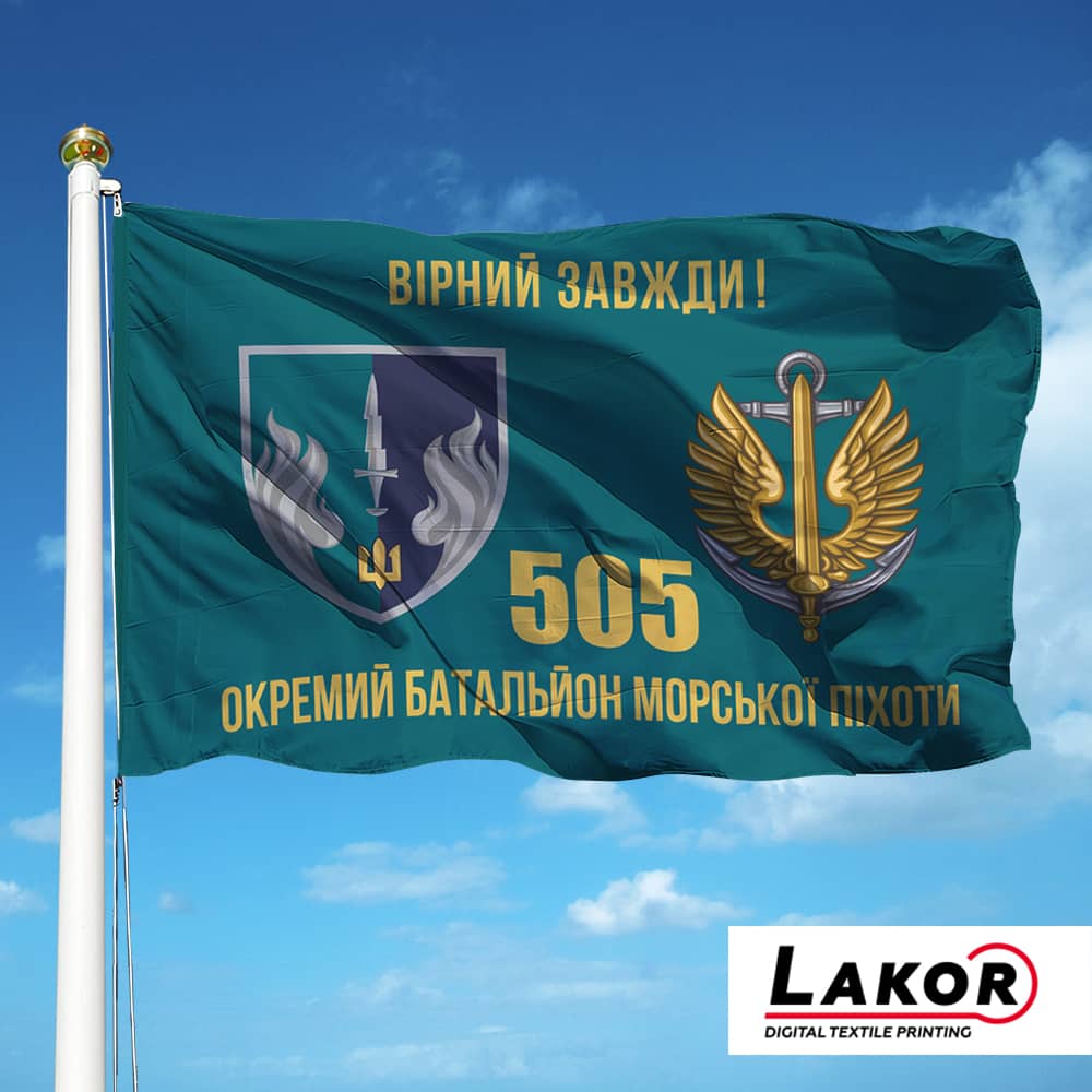 Прапор 505 Окремий Батальйон Морської Піхоти (V-345-4)