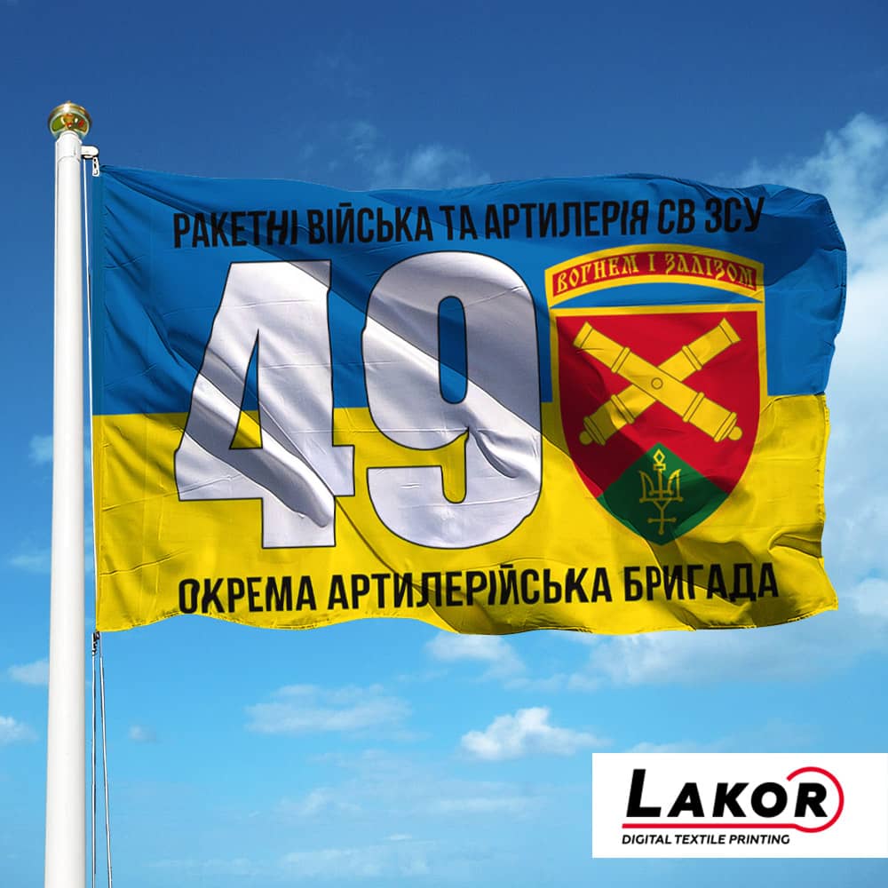 Прапор 49 Окрема Артилерійська Бригада (V-281-4)