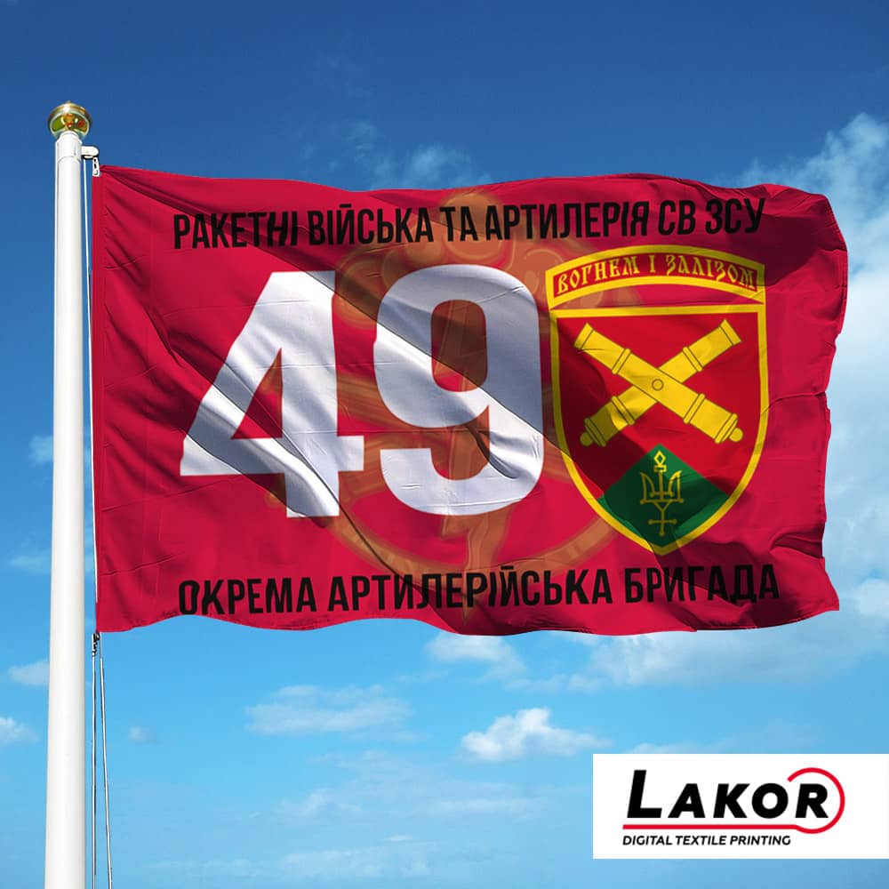 Прапор 49 Окрема Артилерійська Бригада (V-281-3)