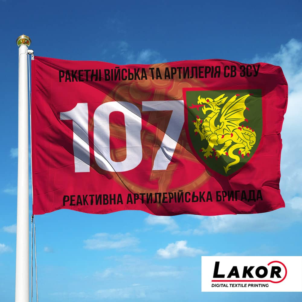 Прапор 107 Реактивна Артилерійська Бригада