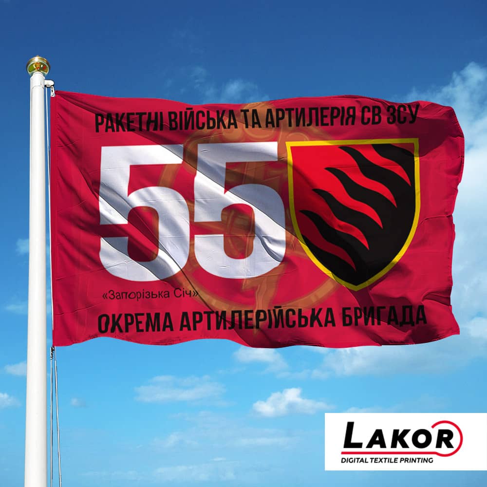 Прапор 55 Окрема Артилерійська Бригада