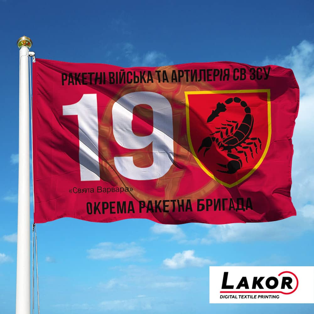 Прапор 19 Окрема Ракетна Бригада