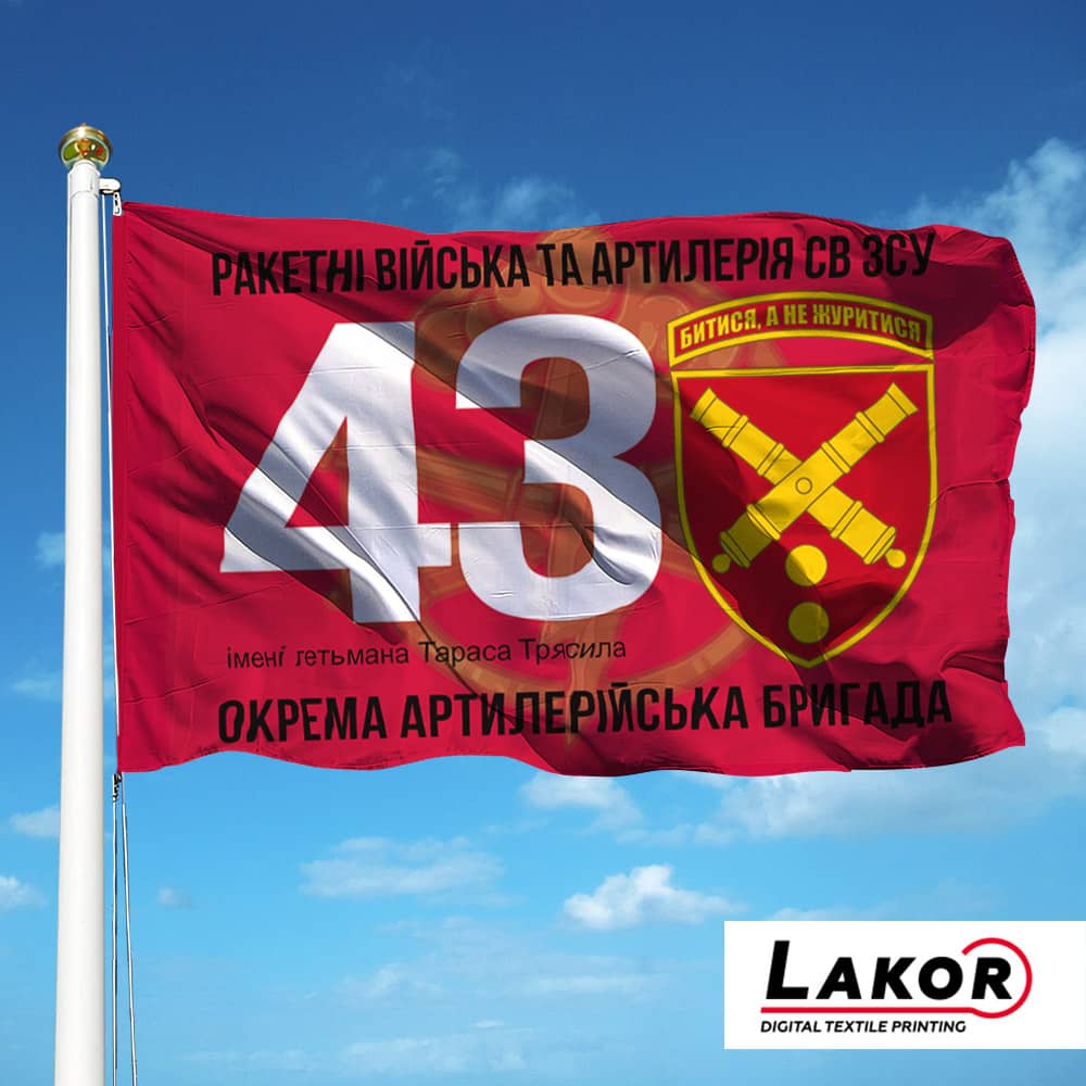 Прапор 43 Окрема Артилерійська Бригада (V-137-2)