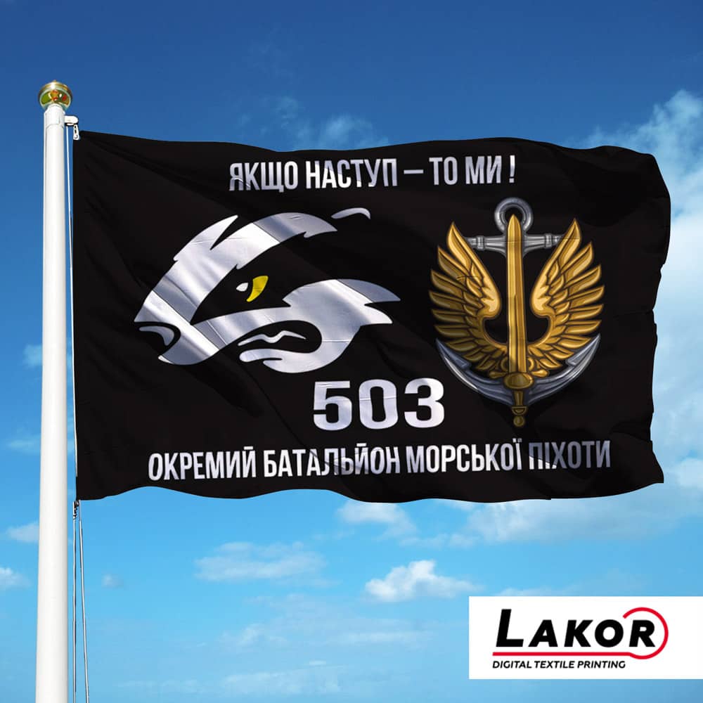 Прапор 503 Окремий Батальйон Морської Піхоти (V-084-4)