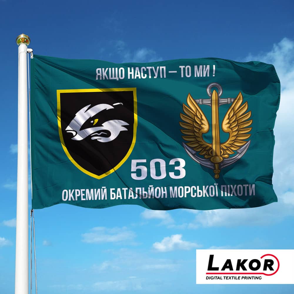 Прапор 503 Окремий Батальйон Морської Піхоти (V-084-3)